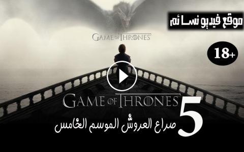 مسلسل Game Of Thrones الموسم الخامس الحلقة 8 الثامنة Gallery