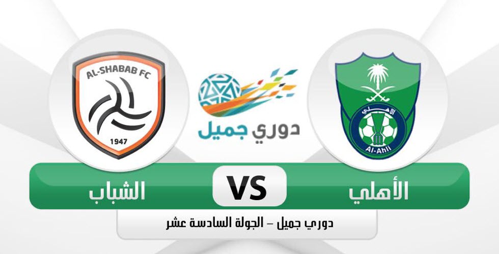 بث مباشر مباراة الاهلي والشباب اليوم رابط مشاهدة مباراة الشباب والاهلي السعودي في دوري جميل السعودي 2017
