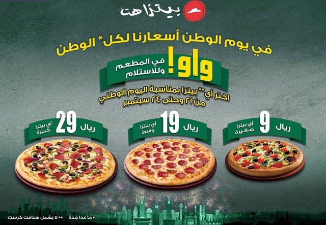 عرض بيتزا هت اليوم الوطني السعودي