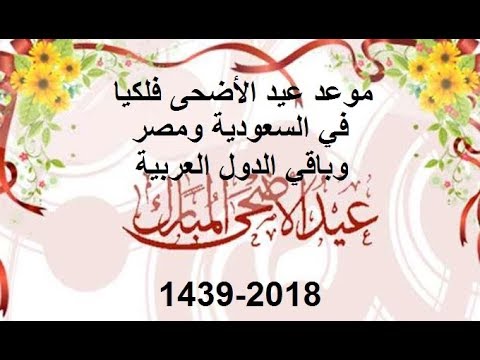 اول ايام عيد الاضحى في السعودية 2018 موعد تاريخ عيد الاضحى بعد تحديد غرة ذي الحجة 1439 نسائم نيوز