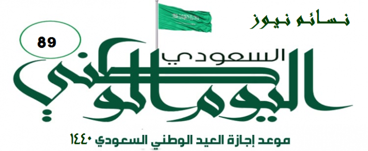 موعد اليوم الوطني السعودي 2018 والاحتفال به تاريخ اليوم الوطني 1440