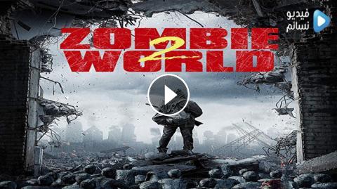 فيلم Zombie World 2 2018 مترجم اون لاين Hd فيديو نسائم