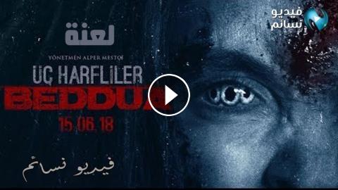 فيلم Uc Harfliler Beddua 2018 مترجم للعربية كامل Hd فيديو نسائم