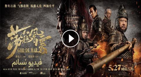فيلم God Of War 2017 مترجم اون لاين فيديو نسائم