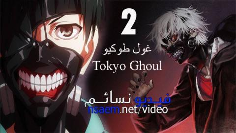 طوكيو غول الحلقة 10 Asyalafi Blogspot Com
