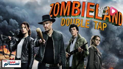 فيلم Zombieland Double Tap 2019 مترجم اون لاين Hd فيديو نسائم