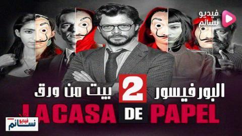 La Casa De Papel Season 1 مترجم