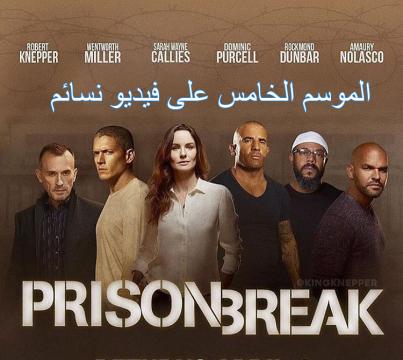Prison Break الموسم الاول