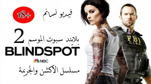 مسلسل Blindspot الموسم الرابع الحلقة 6 السادسة عرب سيد Arabseed
