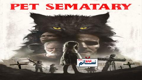 فيلم Pet Sematary 2019 مترجم اون لاين فيديو نسائم