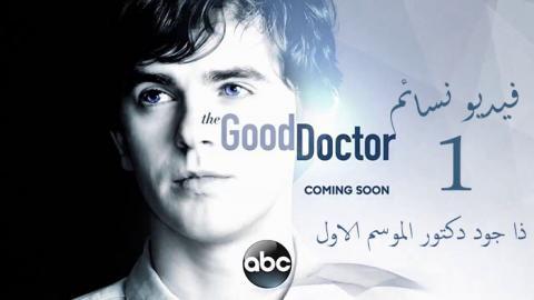 مسلسل The Good Doctor الموسم 1 الحلقة 2 مترجم إقرأ نيوز