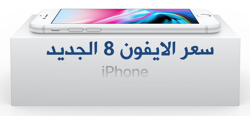سعر ايفون 8 في السعودية بنوعية العادي والبلس iphone 8 ...