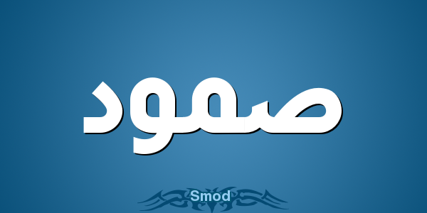 معنى اسم صمود وأصله في اللغة العربية نسائم نيوز